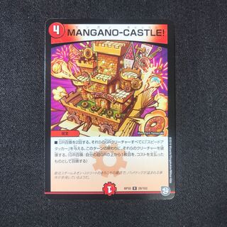 マンガノキャッスル　1枚