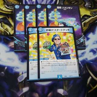 ゾメンザン　お届け！スタートデッキ