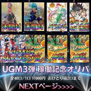 完売 『〜UGM3弾 稼働記念オリパ〜』ドラゴンボールヒーローズ