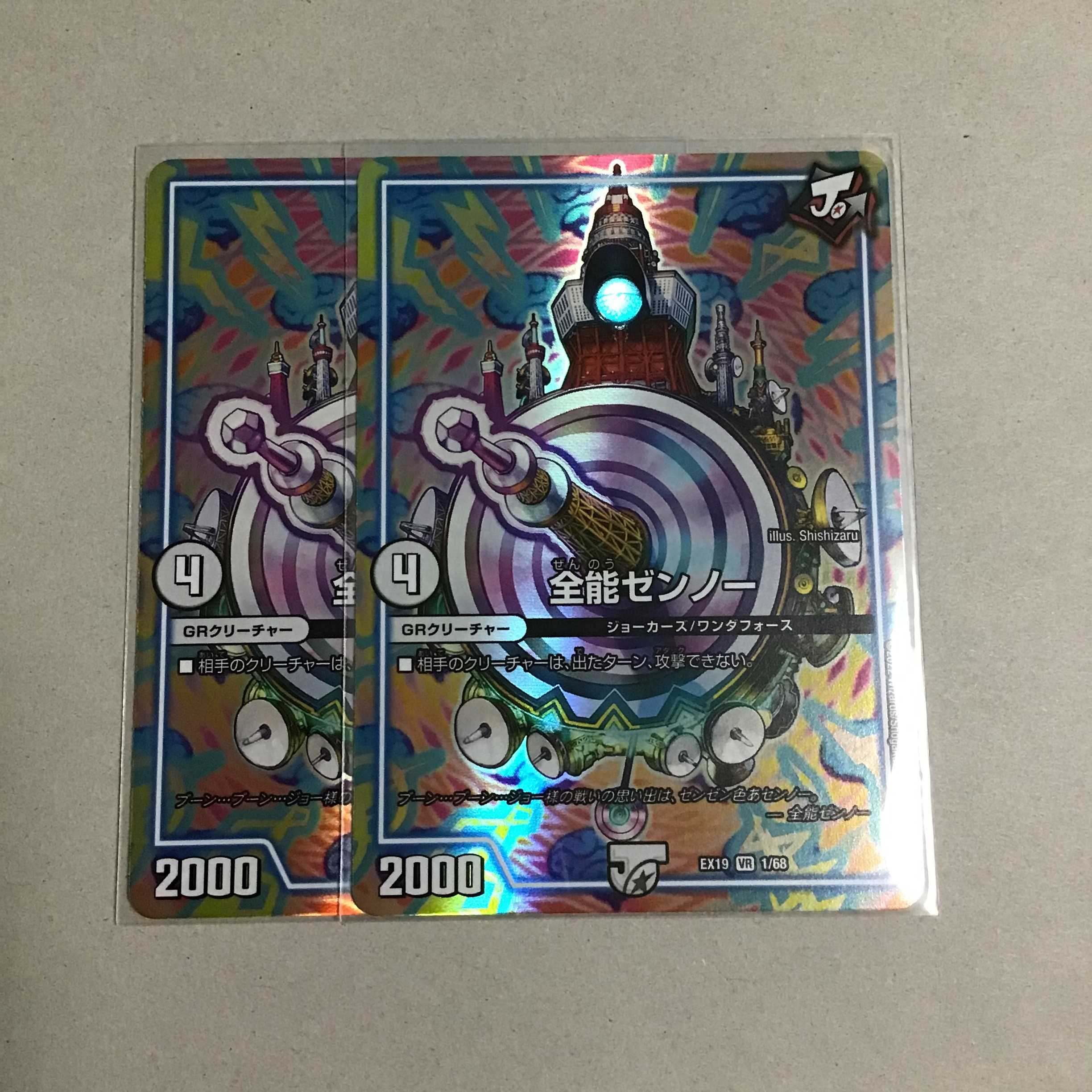 ゼンノー  2枚 全能ゼンノー2枚