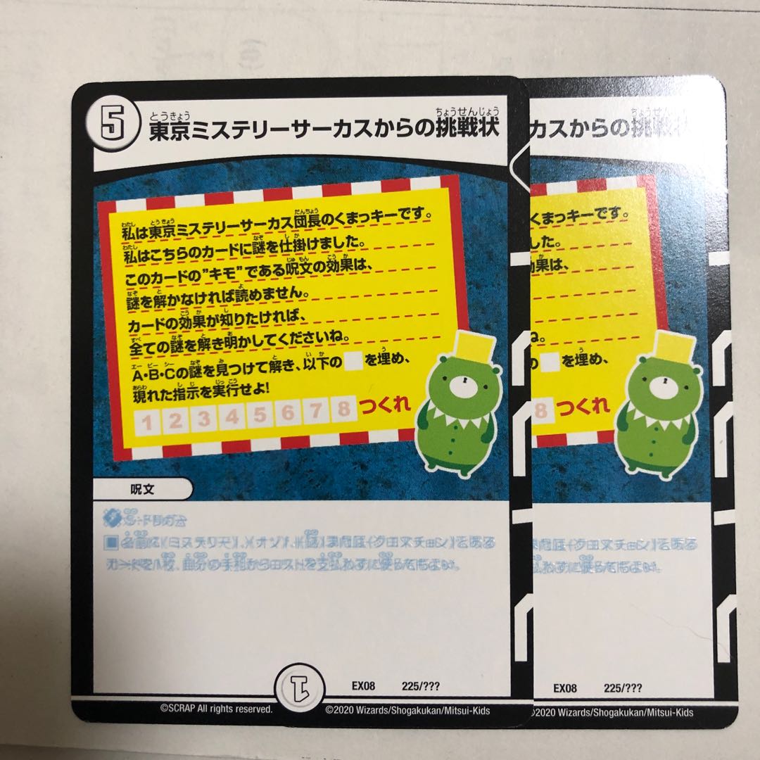 東京ミステリーサーカスからの挑戦状