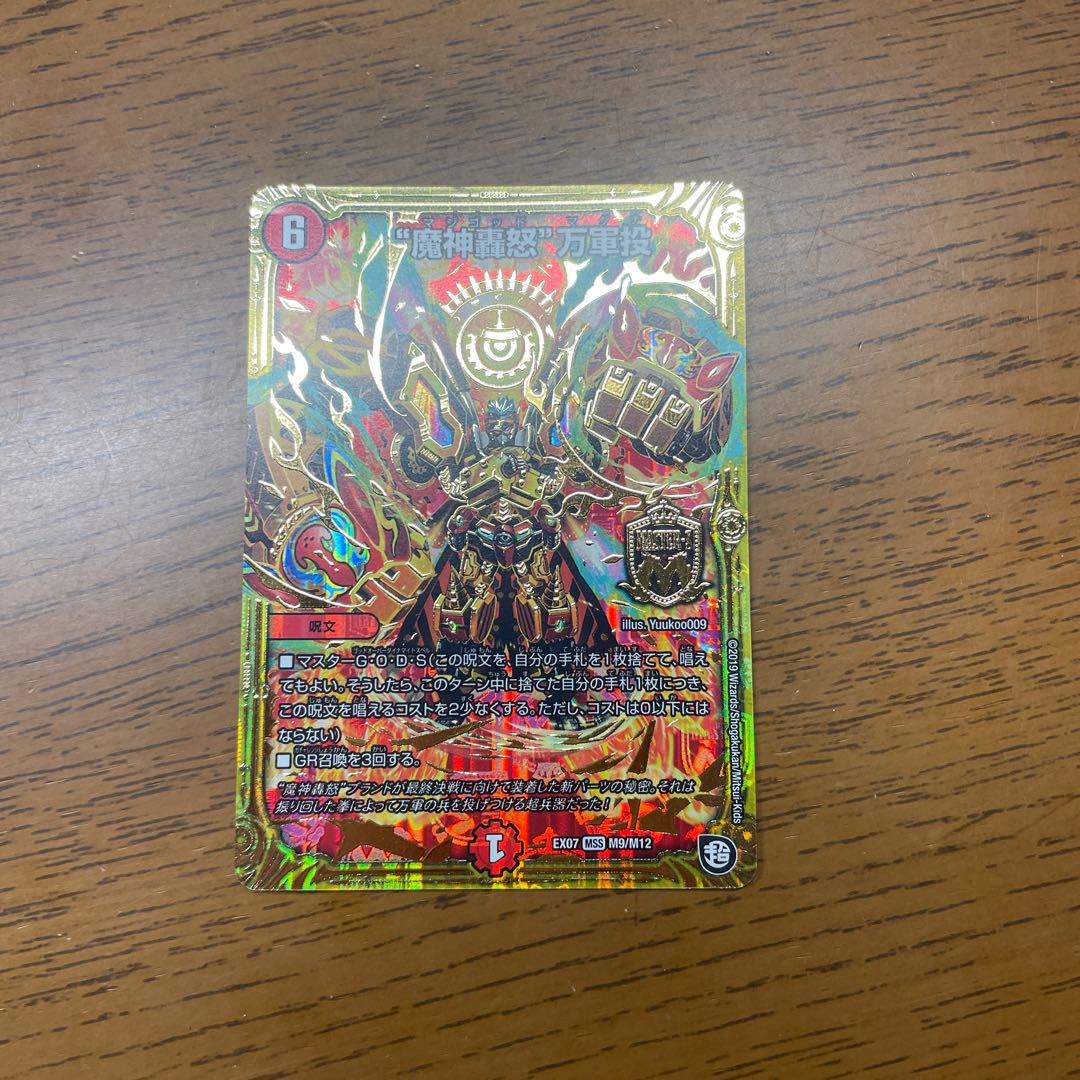 "Demon Gods Roar in Fury" MSS M9/M12