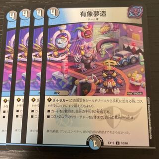 有象夢造 4枚セット