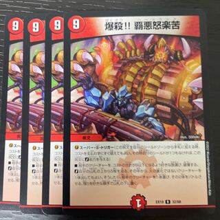 爆殺!! 覇亜怒楽苦 4枚セット