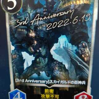 3周年スカイガルドの巨神兵