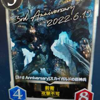 3周年スカイガルドの巨神兵