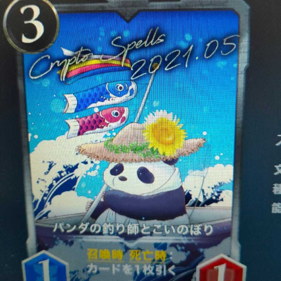 2枚組パンダの釣り師とこいのぼり（バラ可）