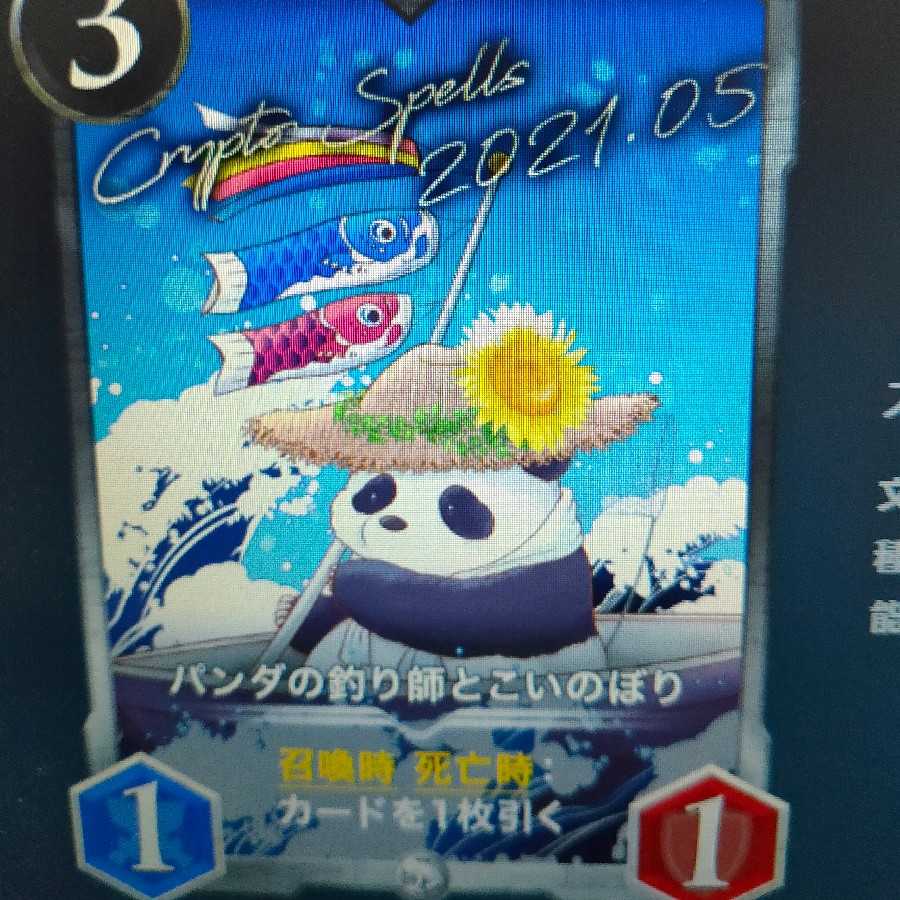 2枚組パンダの釣り師とこいのぼり（バラ可）