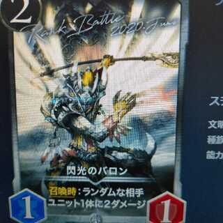 2枚組閃光のバロン（バラ可）