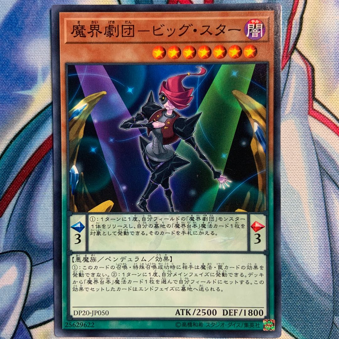 【N】魔界劇団-ビッグ・スター 3枚 DP20-JP050