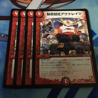 秘密結社アウトレイジ 4枚