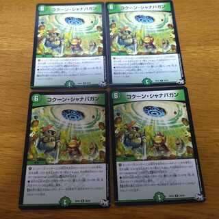 コクーン・シャナバガン　4枚