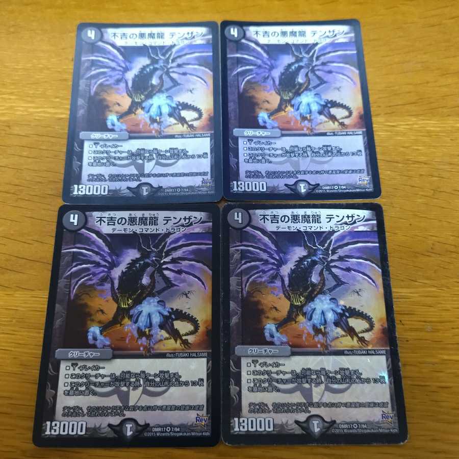 不吉の悪魔龍 テンザン　4枚