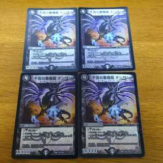 不吉の悪魔龍 テンザン　4枚