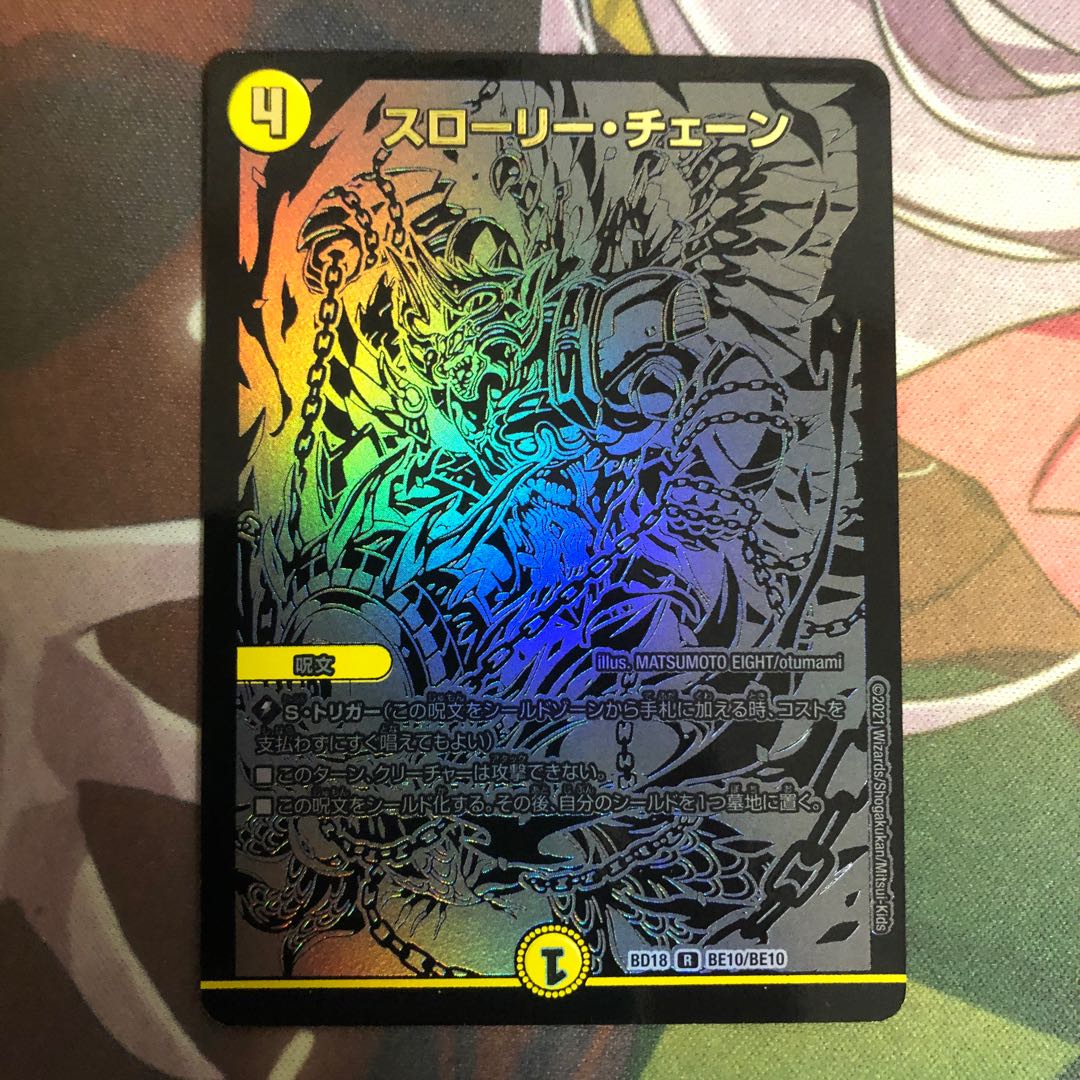 スローリー・チェーン