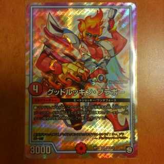 グッドルッキンブラボー