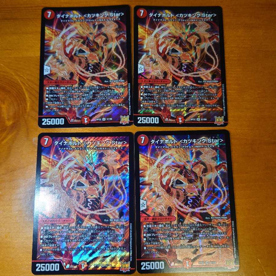 ダイナボルト ＜カツキング.Star＞ SR S7/S8 1枚