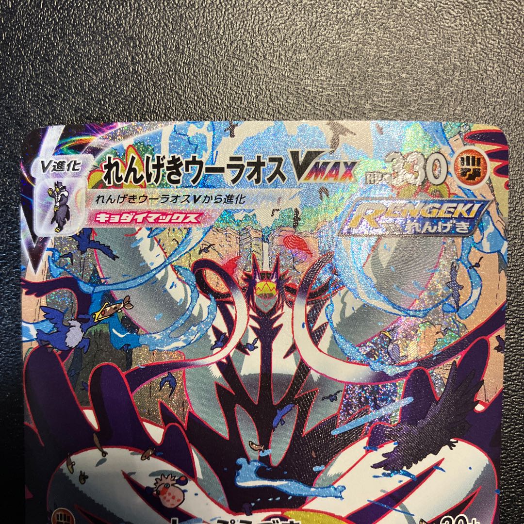 れんげきウーラオスVMAX HR 084/070 ジャンク