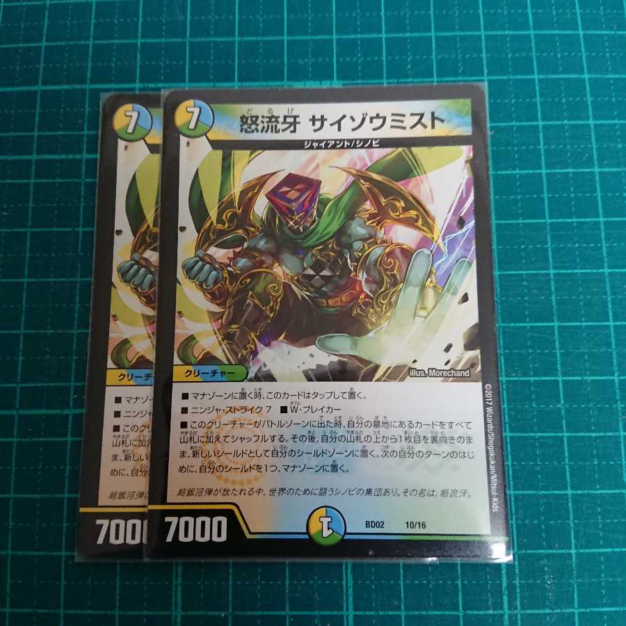 怒流牙 サイゾウミスト ドルゲサイゾウミスト