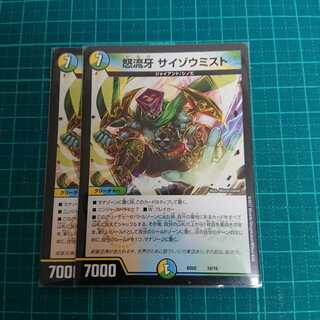 怒流牙 サイゾウミスト ドルゲサイゾウミスト