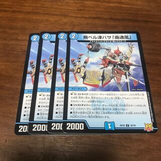 飛ベル津バサ「曲通風」 U 30/76