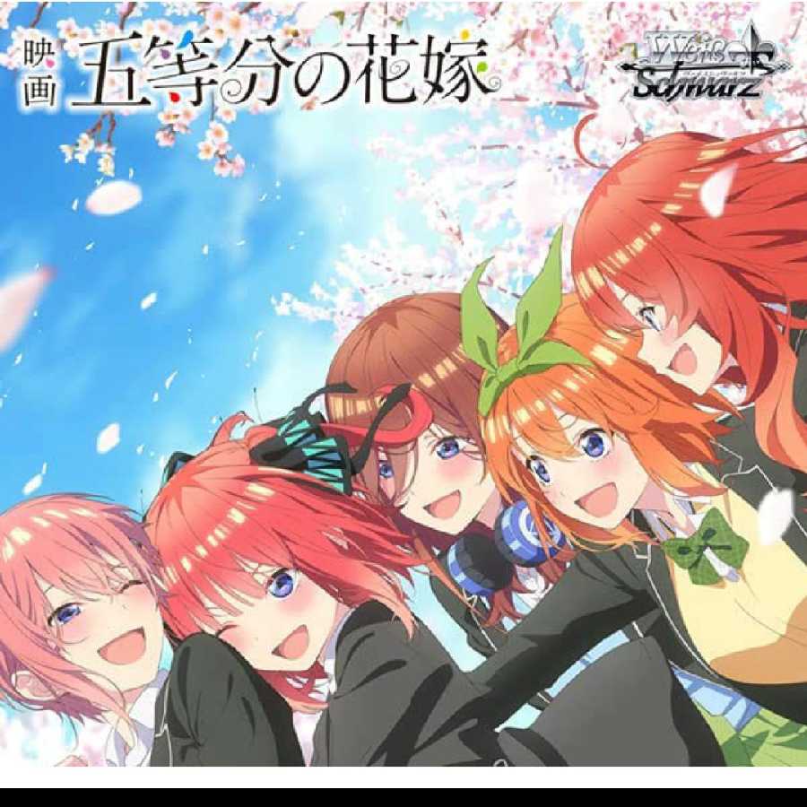 ヴァイス ヴァイスシュヴァルツ ブースターパック 映画「五等分の花嫁」 カートン