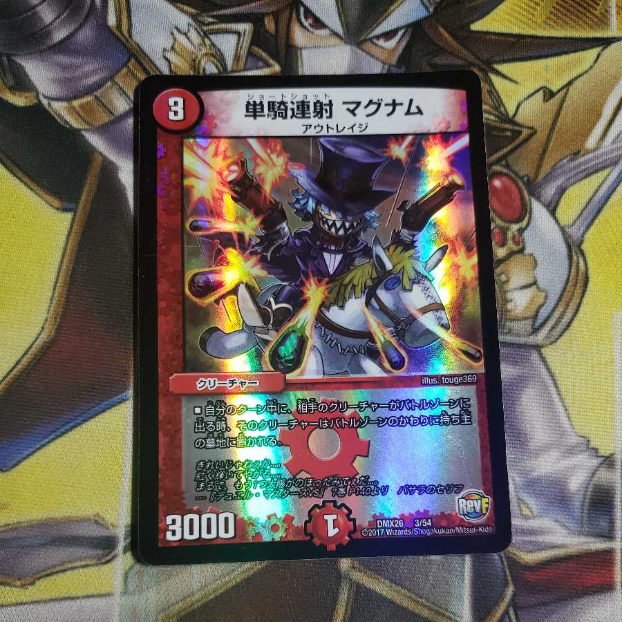 単騎連射 マグナム