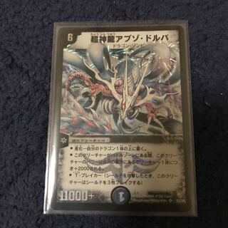 超神龍アブゾドルバ