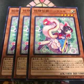 遊戯王 妖精伝姫 シラユキ ノーマル 3枚 セット