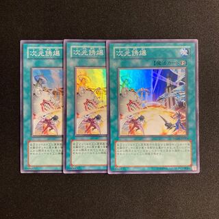 d413 次元誘爆 スーパーレア 3枚セット 遊戯王 トレトレ