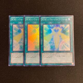 d415 RUM-ソウル・シェイブ・フォース スーパーレア 3枚セット 遊戯王 トレトレ