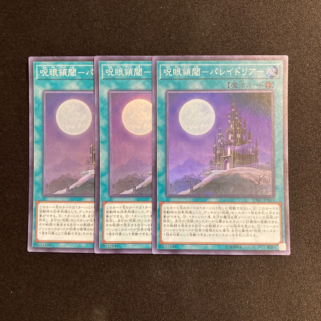 d444 呪眼領閾-パレイドリア- スーパーレア 3枚セット 遊戯王 トレトレ 3枚