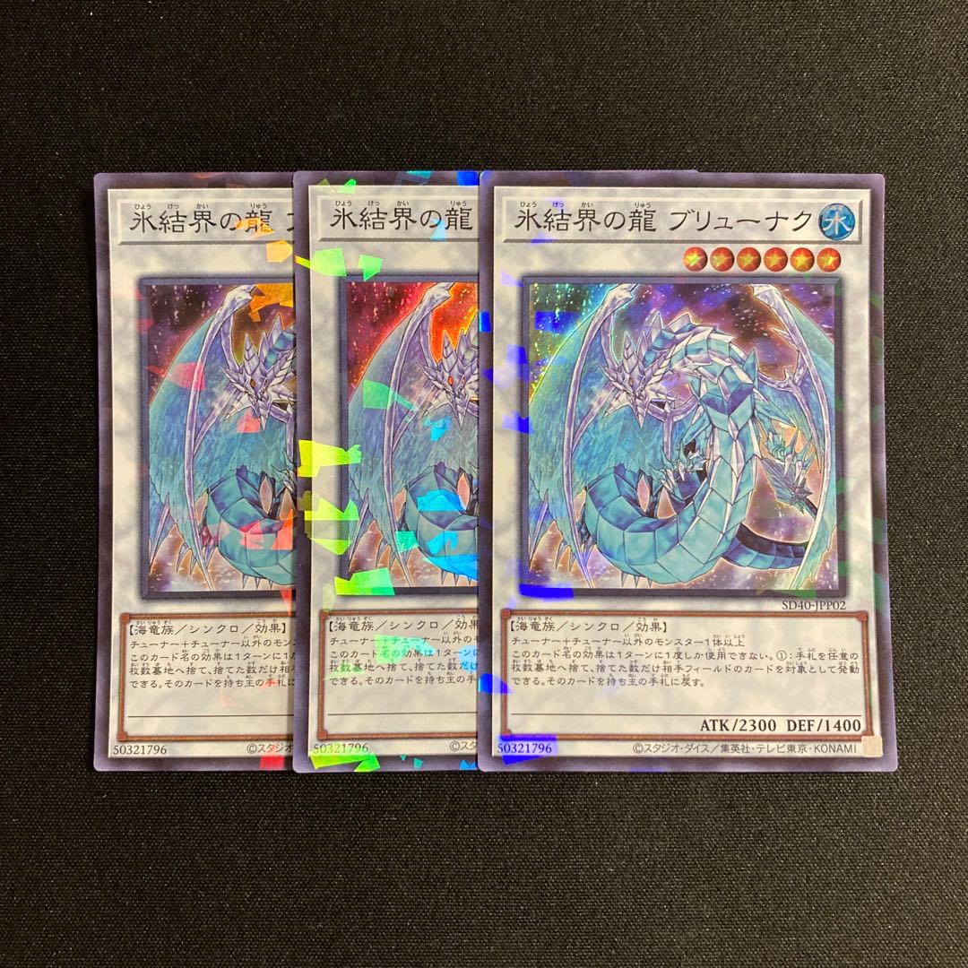 専用(2点)d471 氷結界の龍 ブリューナク スーパーレア 3枚セット 遊戯王 トレトレ