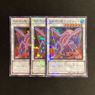 d472 氷結界の龍 グングニール スーパーレア 3枚セット 遊戯王 トレトレ