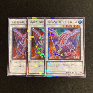 d477 氷結界の龍 グングニール スーパーレア 3枚セット 遊戯王 トレトレ