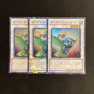 d499 ダイガスタ・ファルコス スーパーレア 3枚セット 遊戯王 トレトレ