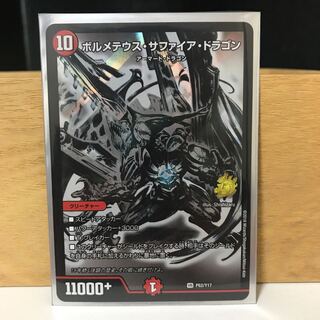 ボルメテウスサファイアドラゴン　名古屋限定