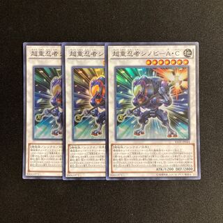 d522 超重忍者シノビ-A・C スーパーレア 3枚セット 遊戯王 トレトレ