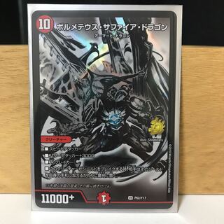 ボルメテウスサファイアドラゴン　名古屋版