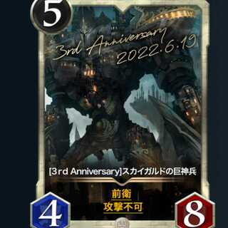 [3rd Anniversary]スカイガルドの巨神兵