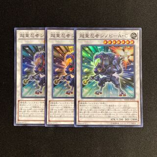 d523 超重忍者シノビ-A・C スーパーレア 3枚セット 遊戯王 トレトレ