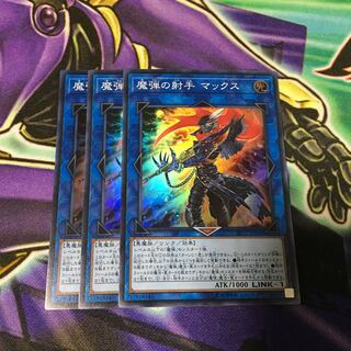 遊戯王 魔弾の射手 マックス