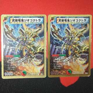 【ダメージ品】武装竜鬼ジオゴクトラ(スーパーデッキ仕様) 15/35