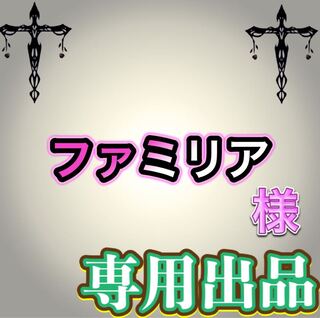 【専用出品】ファミリア様