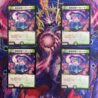 微傷&即日発送！悪魔妖精ベラドンナ U 80/110 4枚セット