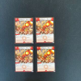 DM リボルバー・キャノン コモン 4枚セット①