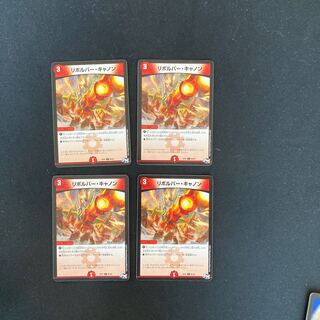 DM リボルバー・キャノン コモン 4枚セット③