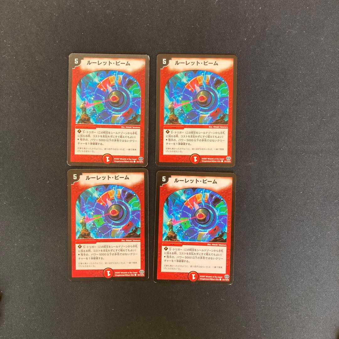 DM ルーレット・ビーム コモン 4枚セット③