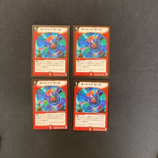 DM ルーレット・ビーム コモン 4枚セット③