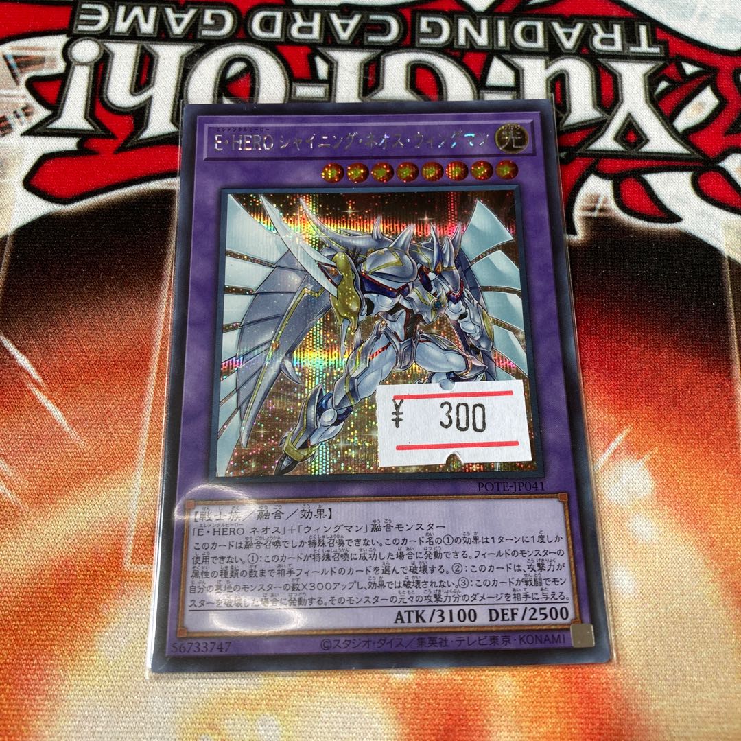 E・HERO シャイニング・ネオス・ウィングマン シークレットレア  1枚